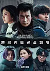 Main poster for ″Concrete Utopia″ [LOTTE ENTERTAINMENT]