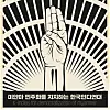 A poster in support of the Myanmar's democratization movement from Korean indie singers [KOREAN INDIE ASSOCIATION]