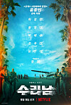 Netflix will launch its new series 'The Accidental Narco' starring actors Ha Jung-woo, Hwang Jung-min, Park Hae-soo and Yoo Yeon-seok on Sept. 9. [NETFLIX]