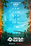 Netflix will launch its new series 'The Accidental Narco' starring actors Ha Jung-woo, Hwang Jung-min, Park Hae-soo and Yoo Yeon-seok on Sept. 9. [NETFLIX]