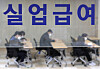 Work Plus Center in Jung District, central Seoul, is crowded with people looking for job opportunities on Nov. 11. [NEWS1]