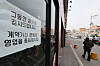 A sign on a restaurant in Seoul informs of its closure, as pictured in this photo taken March 25. [YONHAP]