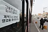 A sign on a restaurant in Seoul informs of its closure, as pictured in this photo taken March 25. [YONHAP]