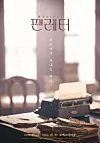 A poster for the 2022 production of the musical 'Fan Letter.' [JOONGANG SUNDAY]