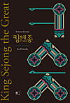 The cover of the English edition of Joe Menosky's 'King Sejong the Great.' [FIT BOOK]