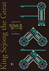 The cover of the English edition of Joe Menosky's 'King Sejong the Great.' [FIT BOOK]