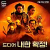 A promotional poster for ″Dune: Part Two,″ slated to hit Korean theaters on Feb. 28. [WARNER BROS. KOREA]