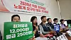 The Korean Confederation of Trade Unions and Federation of Korean Trade Unions hold a joint press meeting on the minimum wage at a conference hall in central Seoul on Tuesday. The unions, the two largest labor unions in Korea, are calling for a minimum hourly wage of 12,000 won ($9.13), up 24.74 percent from the current minimum pay of 9,620 won. [YONHAP]