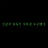 A post shared on Mad Green Boys' official Facebook page on Monday with a statement demanding Jeonbuk Hyundai Motors' manager Kim Sang-sik's resignation. [SCREEN CAPTURE]