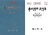 The outside cover panel, left, and inside cover page of documents that detail talks between South and North Korea from November 1971 to June 1973. The Unification Ministry released 1,678 pages covering inter-Korean dialogue that took place from 1971 to 1979 on Thursday. [SCREEN CAPTURE]