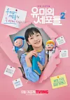 Poster for Season 2 of Tving original series ″Yumi's Cells″ [TVING]