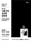 A poster for the 12th Seoul International Extreme-Short Image & Film Festival. [SESIFF]