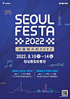 The poster for Seoul Festa 2022 [SEOUL METROPOLITAN GOVERNMENT]