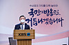 KBS President Yang Seung-dong announces the goal of ″TV license realization″ for 2021 at his New Year's address on Jan. 4. [KBS]