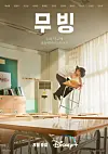 Main poster for ″Moving,″ a Disney+ original series set for release on the streaming service on Aug. 9. Disney reportedly invested 50 billion won into making ″Moving.″ [WALT DISNEY COMPANY KOREA]