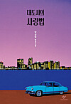 Cover for novel ″Love in the Big City″ [CHANGBI PUBLISHERS]