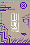 Poster for the second Pyeongchang International Peace Film Festival. [PIPFF]