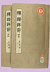 Volumes 23 and 24 of ″Seokbosangjeol″ are in the collection of Dongguk University’s Central Library in central Seoul. [CULTURAL HERITAGE ADMINISTRATION]
