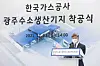 With a hydrogen manufacturing base in Gwangju in the pipeline, Kogas plans to provide 830 thousand tons of hydrogen per year by 2030. [KOGAS]