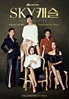'SKY Castle,' a 2018 television series from JTBC that centered on helicopter moms who aim to get their children into Seoul National University. [JTBC]