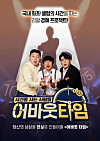A poster for the upcoming entertainment program 'About Time' by Wavve. [WAVVE]
