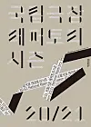 The official poster of the 2020-2021 National Repertory Season, which begins on Sept 17. [NATIONAL THEATER OF KOREA]