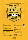 The poster image for Kakao Entertainment's new audition ″Kakao Entertainment Friends Audition″ [KAKAO ENTERTAINMENT]