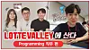 ’L-RecruiTV,“ Lotte’s official YouTube channel, recently uploaded clips offering information about working at the company. [LOTTE]