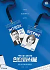 A poster for JTBC Studio Lululala's web drama series 'Intern Possible' [JTBC STUDIO LULULALA]