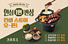 A poster introducing a new service by CJ Foodville’s Season’s Table. [CJ FOODVILLE]
