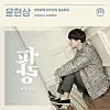 The cover of single 'WAVE' (2015) which includes the track 'Tipsy: 20 Blues' [MOONHWAIN]