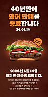 Burger King's announcement regarding the discontinuation of the Whopper sale on Monday [SCREEN CAPTURE]