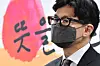 Han Dong-hoon, President-elect Yoon Suk-yeol's justice minister nominee, attends a press conference at the transition team's headquarters in Jongno District, central Seoul, where Yoon announced his nomination on Wednesday. [YONHAP]
