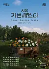 The official poster of this year's Seoul Garden Festa, which runs every weekend until May 5 [SEOUL GARDEN FESTA]