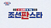 MBN's upcoming audition program ″Joseon Panstar″ [MBN]