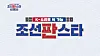 MBN's upcoming audition program ″Joseon Panstar″ [MBN]