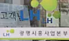 An office of Korea Land and Housing Corp. in Gyeonggi on Thursday. [YONHAP]
