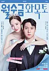 Actors Ko Kyoung-pyo, right, and Park Min-young on a poster for the upcoming tvN rom-com series 'Love in Contract' [TVN]