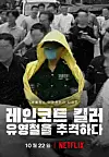 The poster for 'The Raincoat Killer: Chasing a Predator in Korea' [NETFLIX]