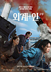 Main poster for ″Alienoid″ part 2 [CJ ENM]