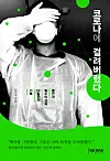 A book written by Kim Ji-ho which closely follows through from the moment he first felt the symptoms of Covid-19 to how his life was impacted due to the virus. [KIM JI-HO]