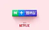 Naver has seen an increase in subscribers and sales through the collaboration with Netflix. [NAVER]