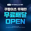 A banner from Coupang Eats announcing the free delivery for WOW members [COUPANG EATS]