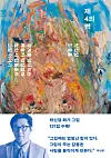 The cover of Park’s book “The 4th Wall” [MINUMSA]