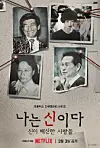A promotional poster for a new Netflix documentary series, ″In the Name of God: A Holy Betrayal.″ [NETFLIX]