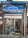 The entrance to Kim's Fruits' store in Jongno District, central Seoul, which has yet to open [SHIN MIN-HEE]