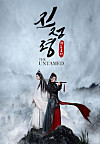 Tencent Video's popular drama series ’The Untamed.“ [JOONGANG PHOTO]