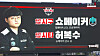 The Gwangju-Kia Champions Field scoreboard introduces DWG KIA's Heo 'ShowMaker' Su and his father to the crowd. [SCREEN CAPTURE]