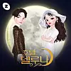 Studio Dragon collaborated with Naver’s metaverse app Zepeto to release 3-dimensional avatar characters, different costumes, and items related to its hit television series “Hotel Del Luna.' [ZEPETO]
