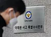 The headquarters of the special police investigation team of the Itaewon tragedy in Mapo District, western Seoul [YONHAP]